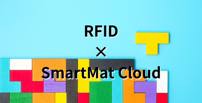 在庫管理はRFID×スマートマットクラウドで進化する【それぞれの強みと